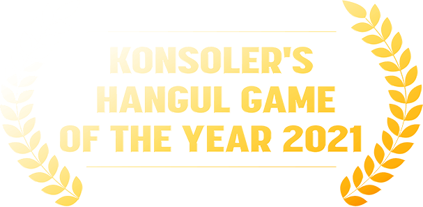 KONSOLER'S HANGUL GAME OF THE YEAR 2021