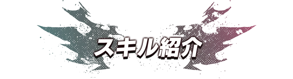 スキル紹介