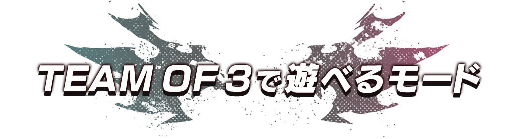 TEAM OF 3で遊べるモード
