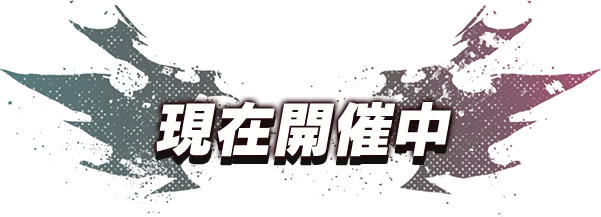 現在開催中