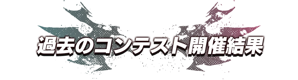 過去のコンテスト開催結果