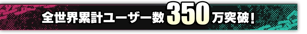 全世界累計プレイヤー数350万人突破！