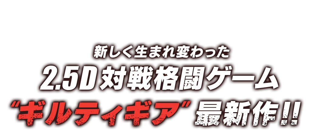新しく生まれ変わった2.5D対戦格闘ゲーム “ギルティギア” 最新作！！