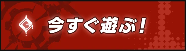 今すぐ遊ぶ！