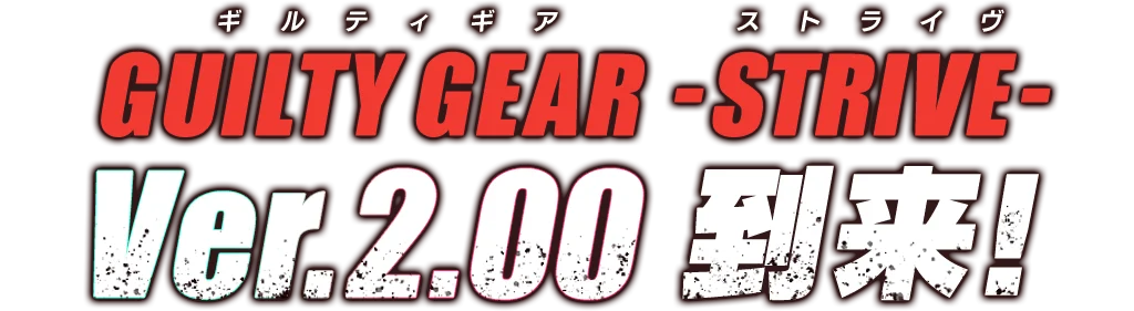 GUILTY GEAR -STRIVE- Ver.2.00 到来！