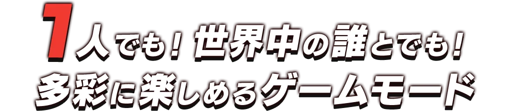 1人でも！世界中の誰とでも！多彩に楽しめるゲームモード