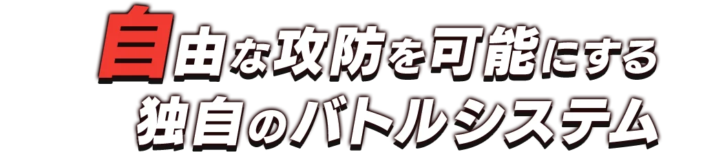 自由な攻防を可能にする独自のバトルシステム