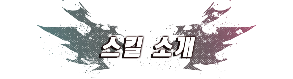 스킬 소개