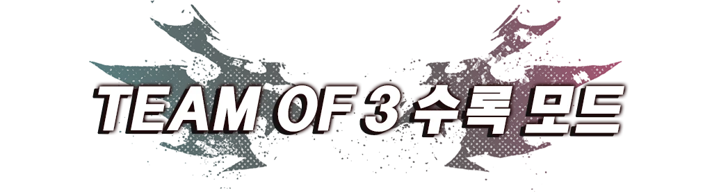 TEAM OF 3で遊べるモード