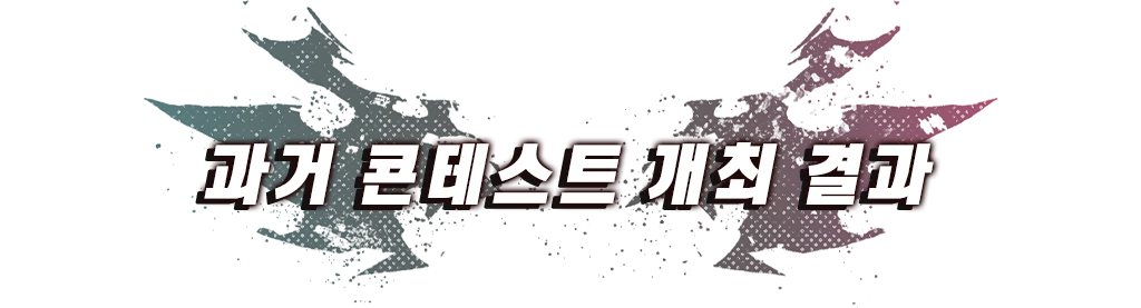 과거 콘테스트 개최 결과