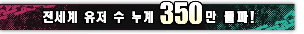 전세계 유저 수 누계 350만 돌파!