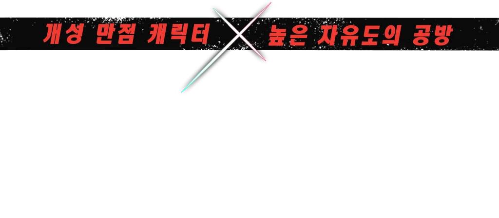 개성 만점 캐릭터  × 높은 자유도의 공방