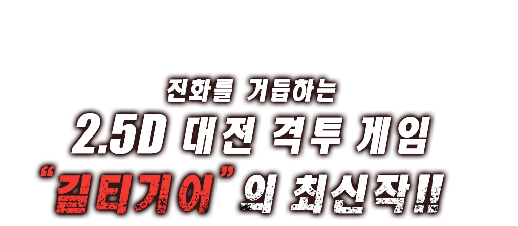 진화를 거듭하는 2.5D 대전 격투 게임 
