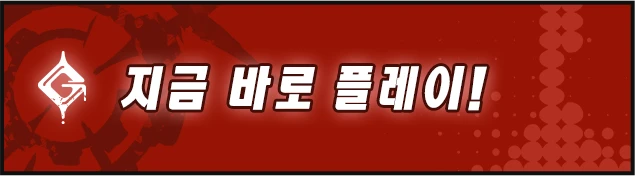 지금 바로 플레이!