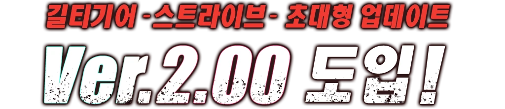「길티기어 -스트라이브-」 초대형 업데이트 Ver 2.00 도입!
