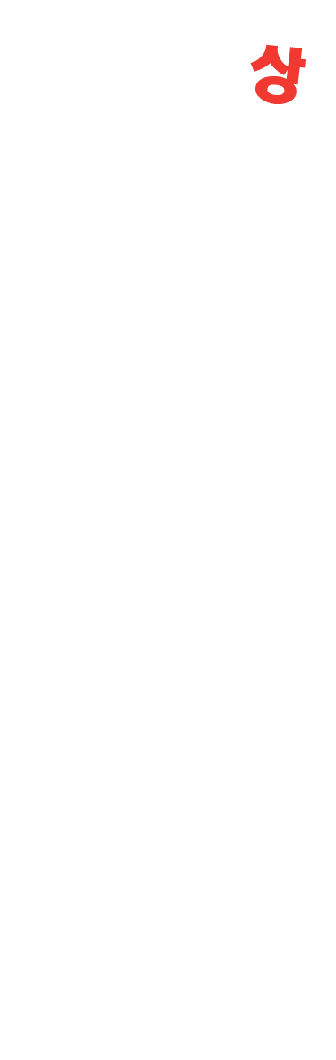 상대의 힘을 무기로 삼는