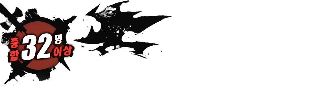 총 32 명 합 이상