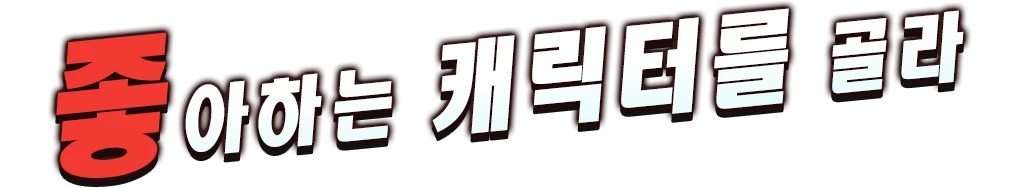 좋아하는 캐릭터를 골라