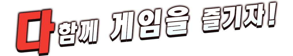 다함께 게임을 즐기자!