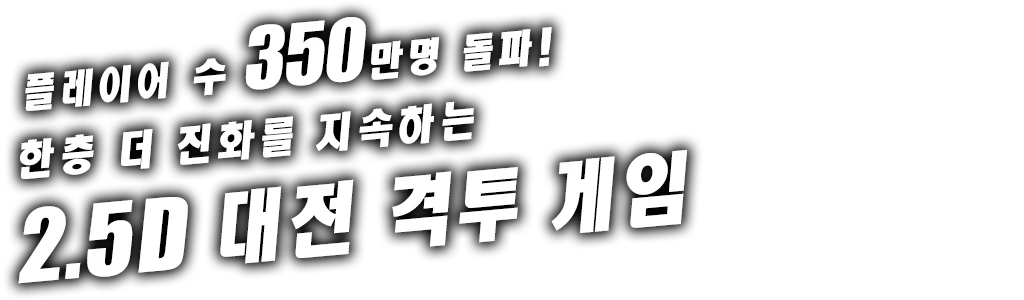 플레이어 수 350만명 돌파! 한층 더 진화를 지속하는 2.5D 대전 격투 게임